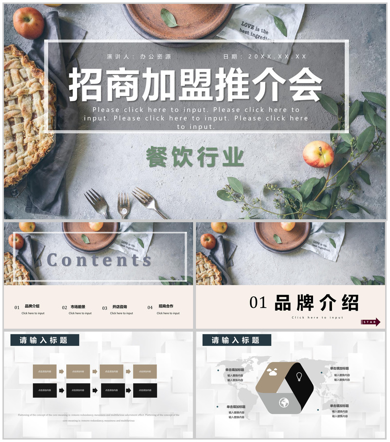 餐饮行业招商加盟流程介绍路演宣讲会演讲专用PPT模板-办公资源网