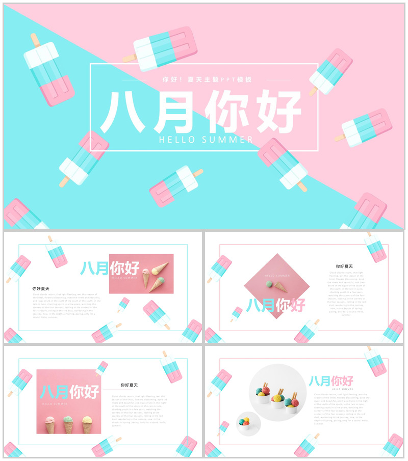 八月你好主题夏季PPT模板-办公资源网