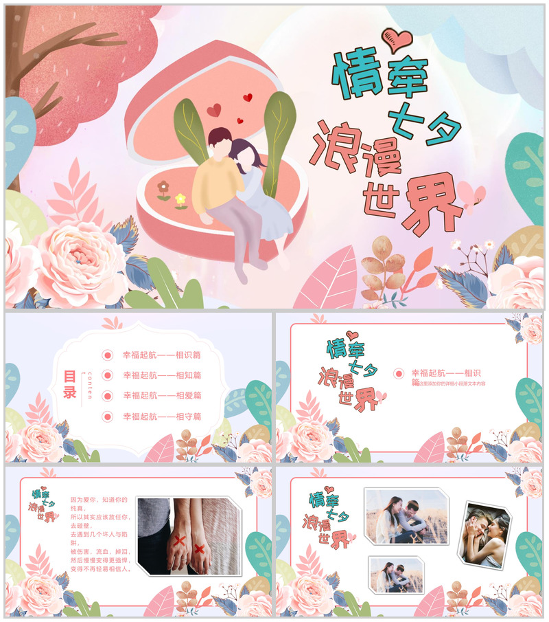 情牵七夕浪漫世界七夕表白相册PPT模板-办公资源网