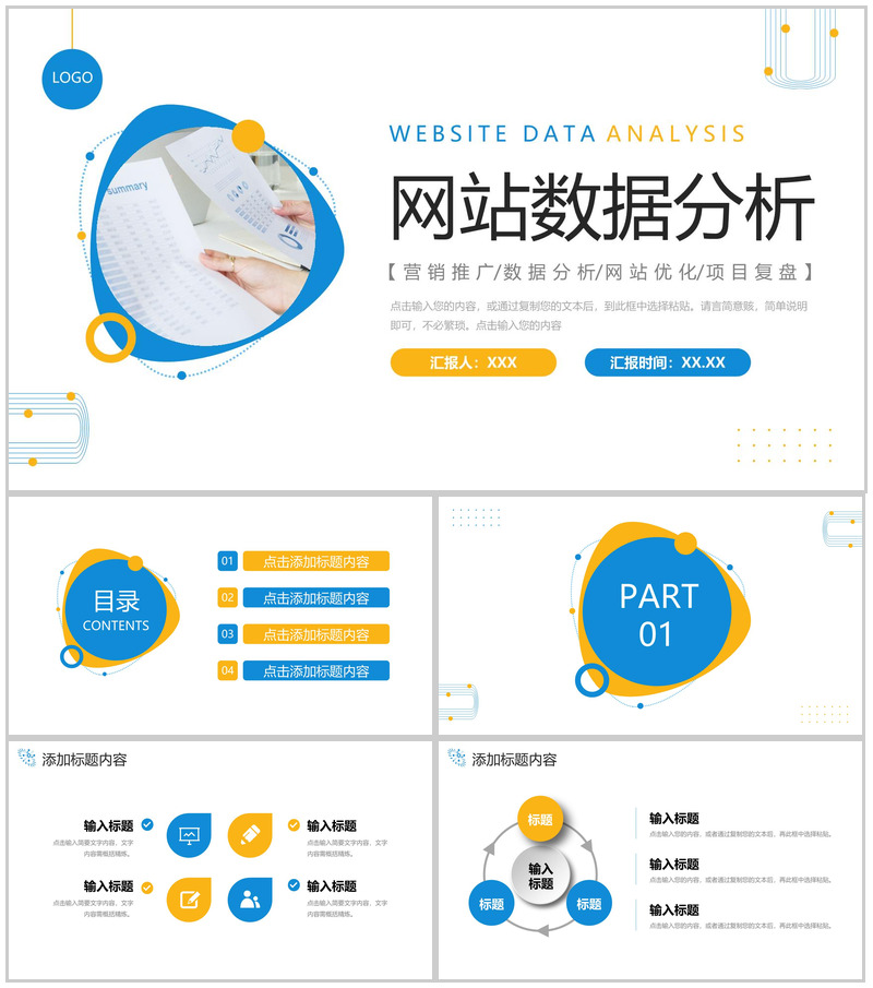 商务撞色网站数据分析产品营销推广PPT模板-办公资源网
