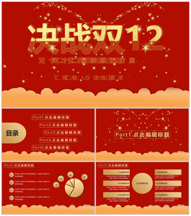 决战双12内容营销案例策划方案PPT模板-办公资源网
