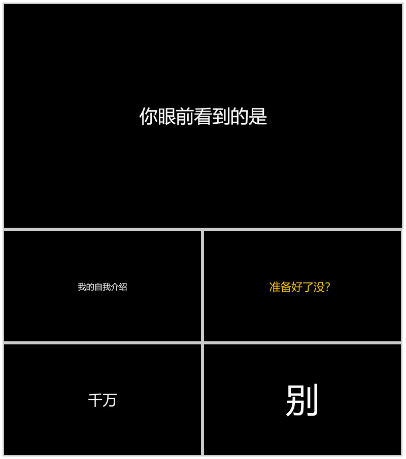 创意黑白大气简约抖音快闪风格自我介绍PPT模板-办公资源网