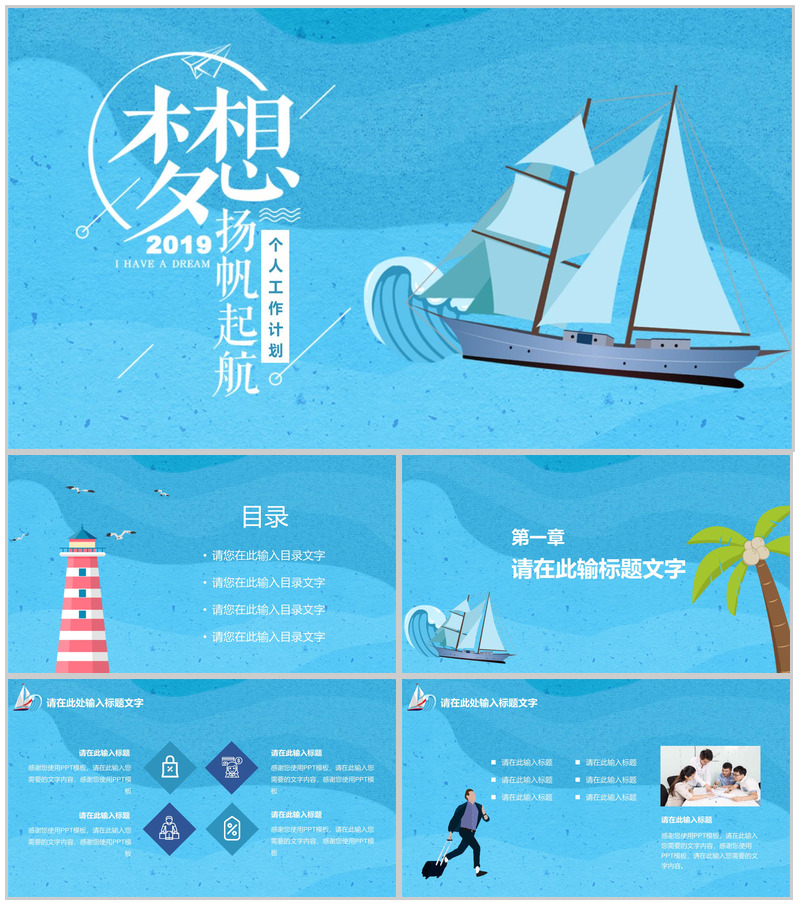 2025梦想扬帆起航个人工作计划PPT模板-办公资源网