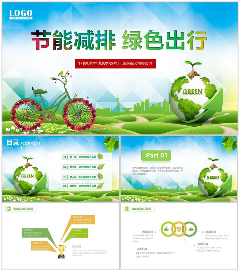 大气节能减排绿色出行环保公益年终工作总结模板-办公资源网