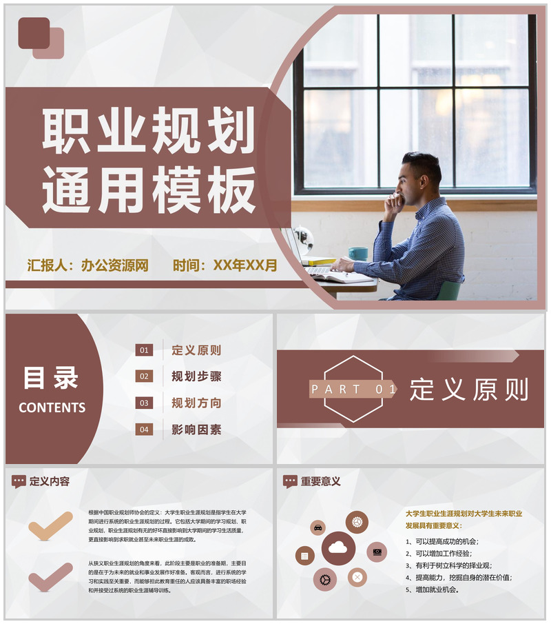 大气商务风格大学生职业生涯规划书职业分析设计范文PPT模板20210204140454-办公资源网