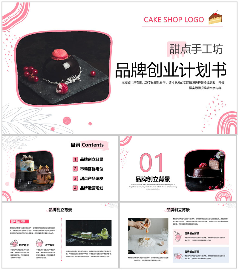 商务风甜点手工坊品牌运营规划招商计划书PPT模板-办公资源网