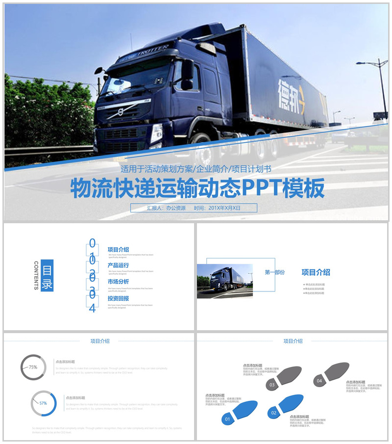 创意物流运输活动策划项目实施计划方案可行性分析PPT模板-办公资源网