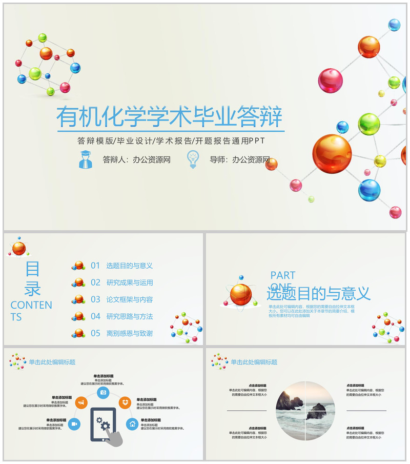 有机化学学术毕业答辩学术报告PPT模板-办公资源网