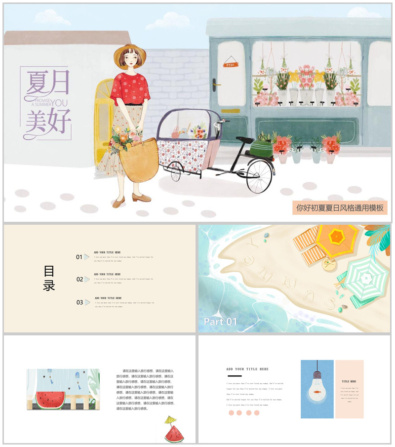 小清新卡通手绘夏日美好主题活动PPT模板-办公资源网