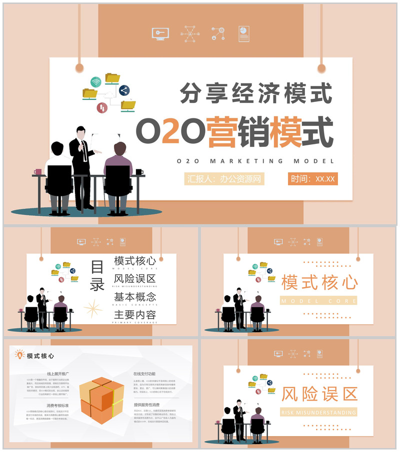 营销策略O2O营销模式的核心社区PPT模板-办公资源网