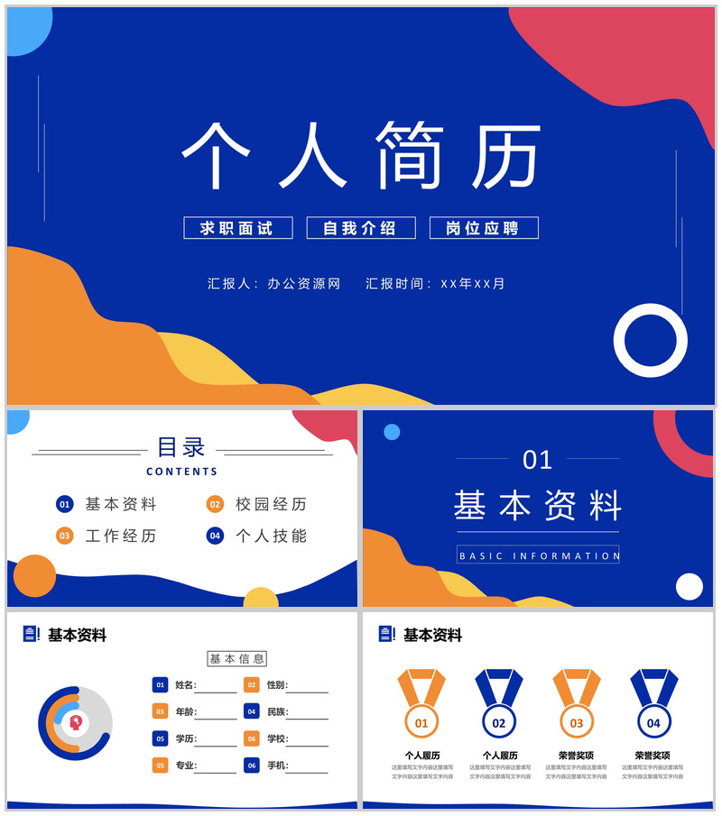 创意蓝色个人简历自我评价面试范文PPT模板-办公资源网