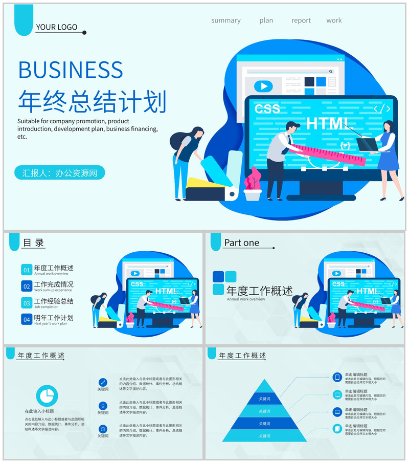 浅蓝色简洁风格公司企业年终总结年中工作总结汇报PPT模板-办公资源网