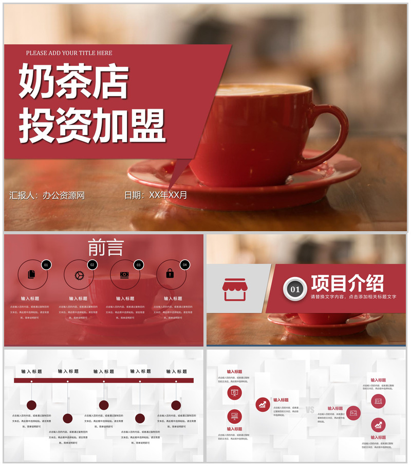 奶茶店创业产品介绍品牌推广宣传饮料咖啡糕点运营方案PPT模板-办公资源网