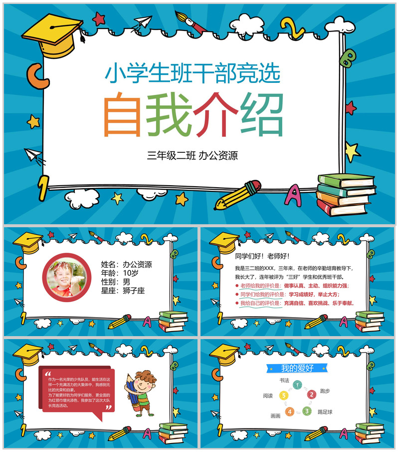 蓝色个性小学生班干竞选自我介绍PPT模板-办公资源网