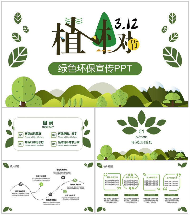 创意手绘简约植树节绿色环保宣传PPT模板-办公资源网