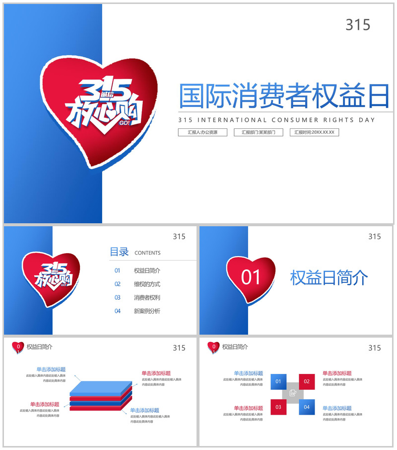 315国际消费者权益日诚信放心购PPT模板-办公资源网