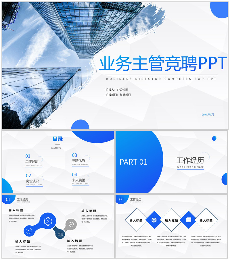 蓝色商务企业业务主管竞聘竞选报告PPT模板-办公资源网
