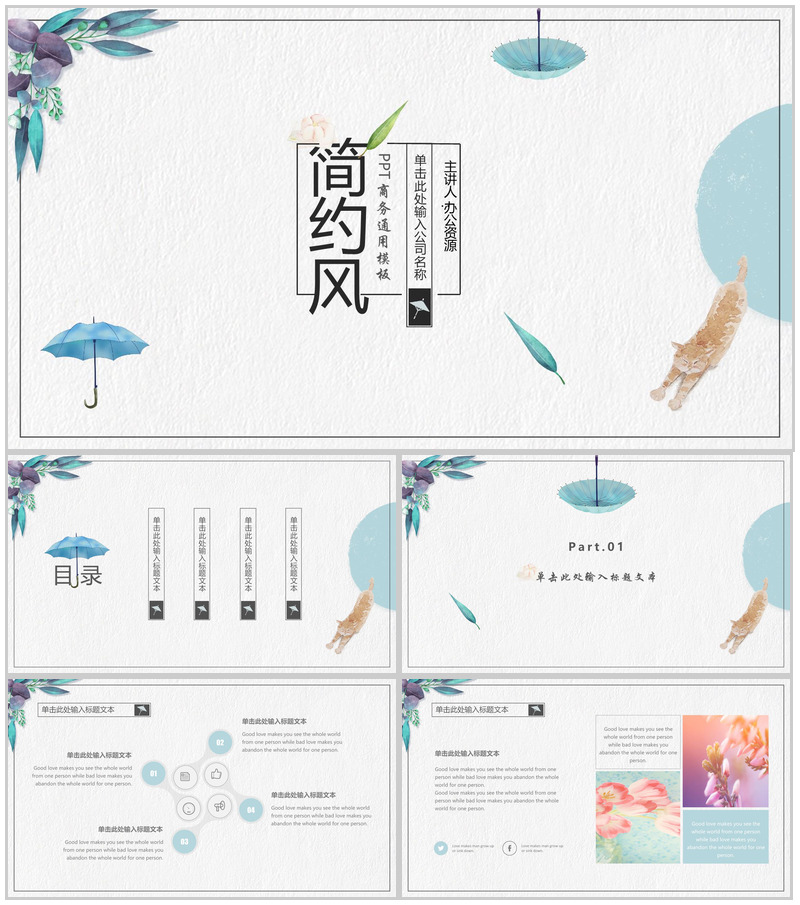 小清新时尚雨伞简约风公司简介企业介绍PPT模板-办公资源网