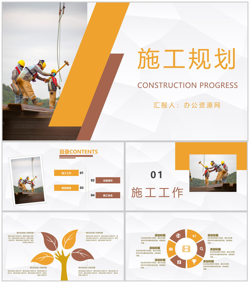 安全生产建筑施工项目规划书企业工程项目方案PPT模板-办公资源网