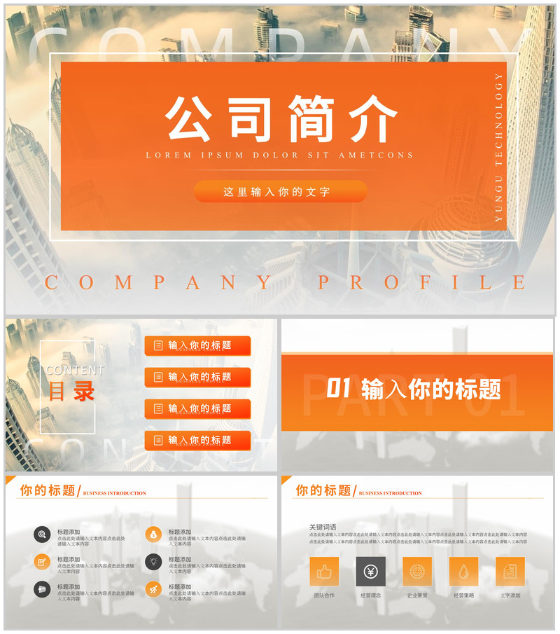 橙黄简约欧美城市背景公司简介通用PPT模板-办公资源网