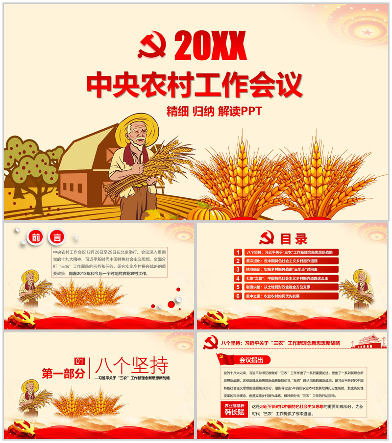 精致简约中央农村工作会议实现乡村振兴战略PPT模板-办公资源网
