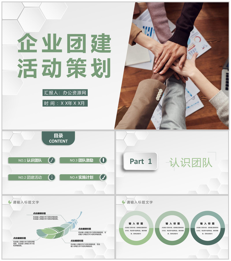 企业团建活动策划方案团队成员凝聚力培养学习PPT模板-办公资源网