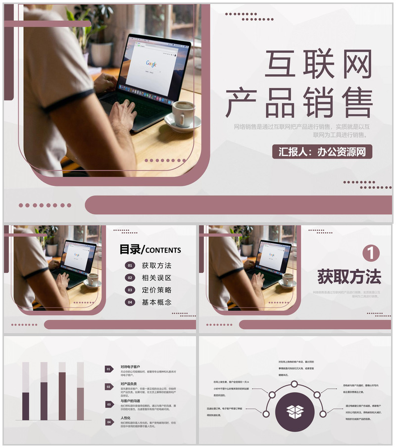 公司互联网产品销售推广策略互联网营销模式介绍PPT模板-办公资源网