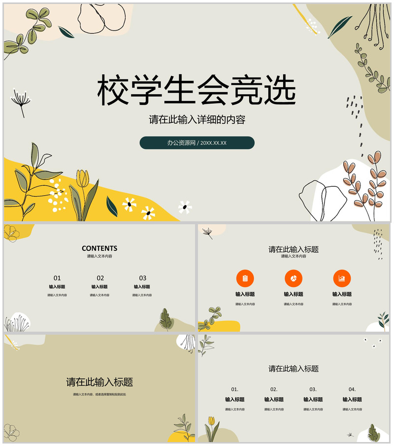 简约大学社区校园活动学生会竞选社团竞选流程汇报自我介绍PPT模板-办公资源网