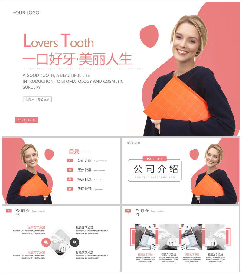粉色一口好牙美丽人生口腔护理PPT模板-办公资源网
