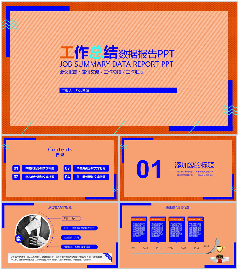 橙色简约大气工作总结数据报告PPT模板-办公资源网