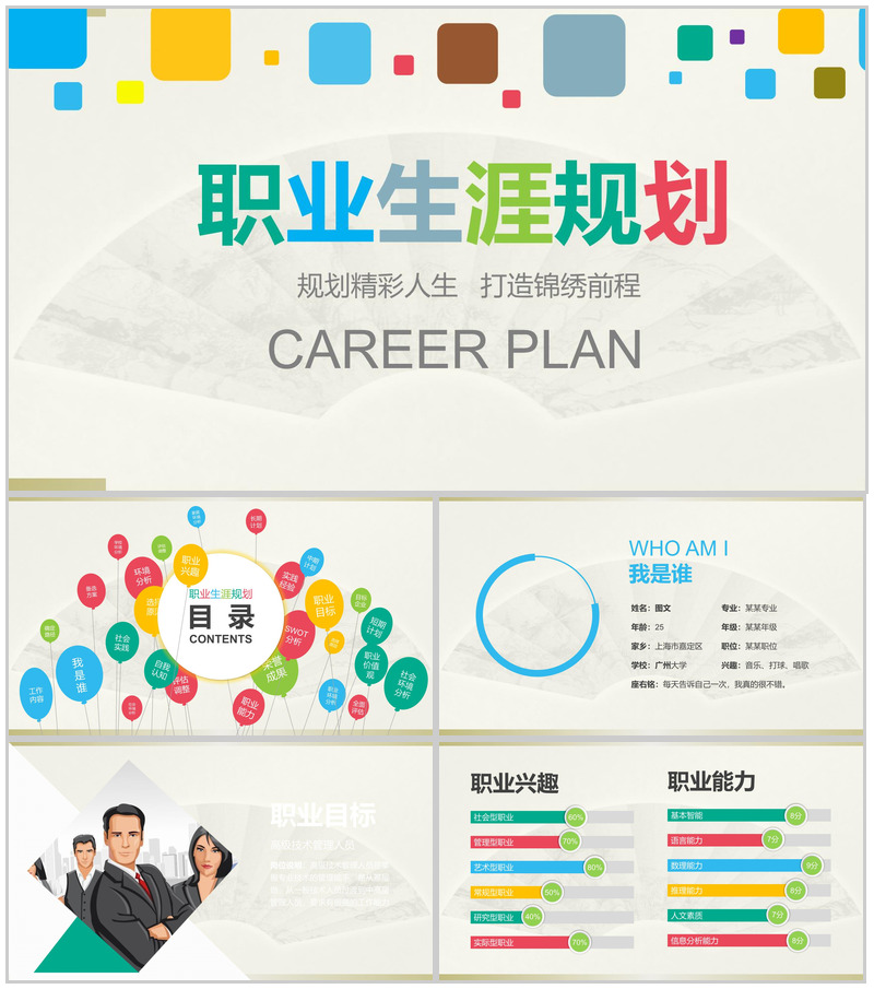 微粒体大学生职业生涯规划设计工作计划PPT模板-办公资源网