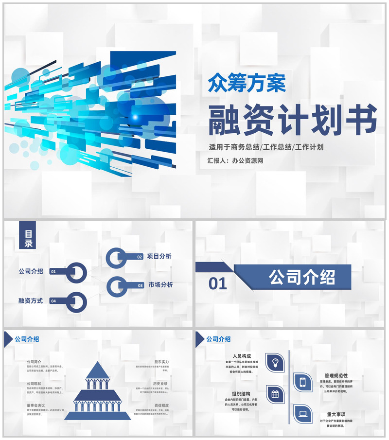 金融企业债权融资计划商业企划书众筹方案PPT模板-办公资源网