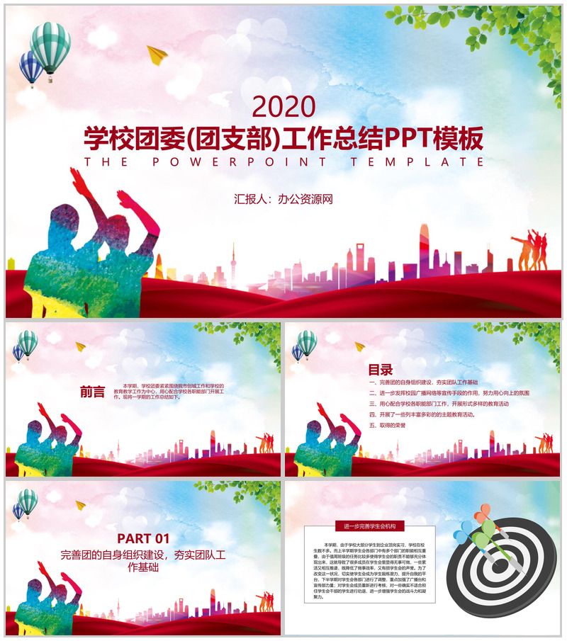 学校团委(团支部)工作总结PPT模板-办公资源网
