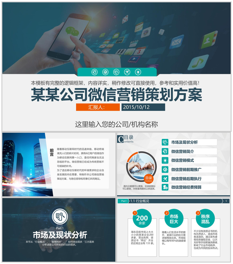 某公司微信营销策划方案PPT模板-办公资源网