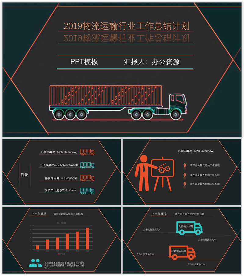 黑色时尚高端物流运输行业工作总结计划PPT模板-办公资源网