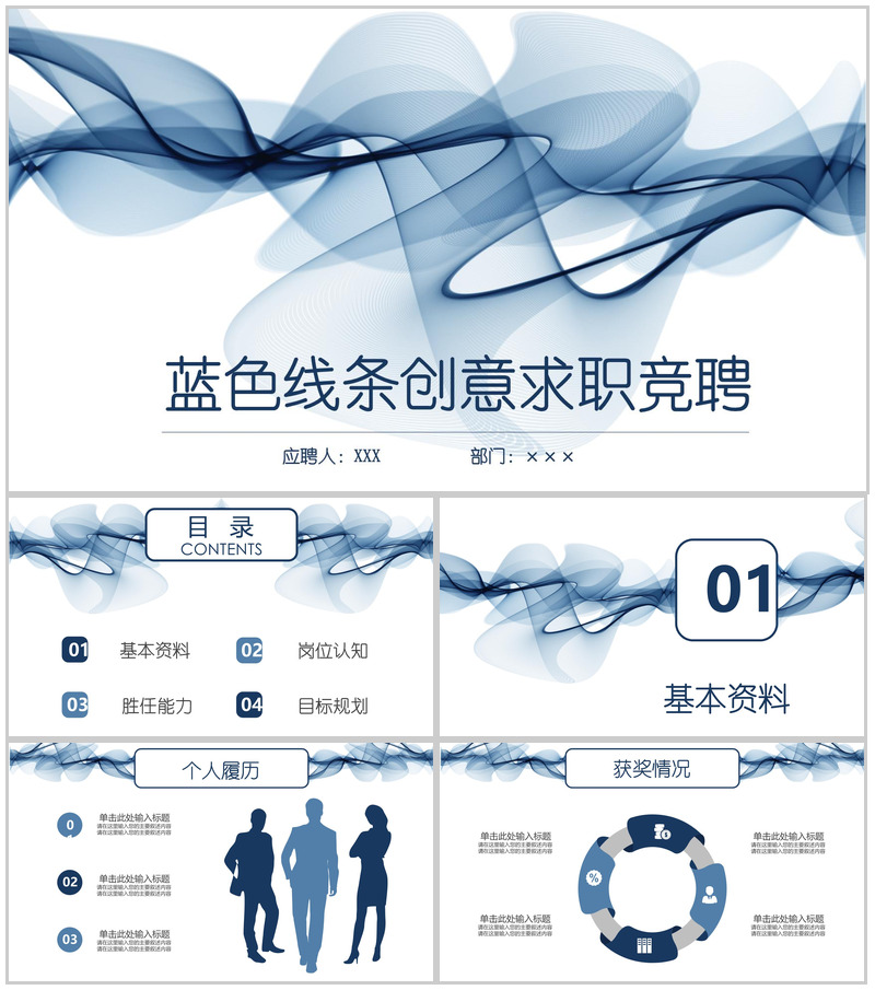 蓝色线条创意求职竞聘PPT模板-办公资源网