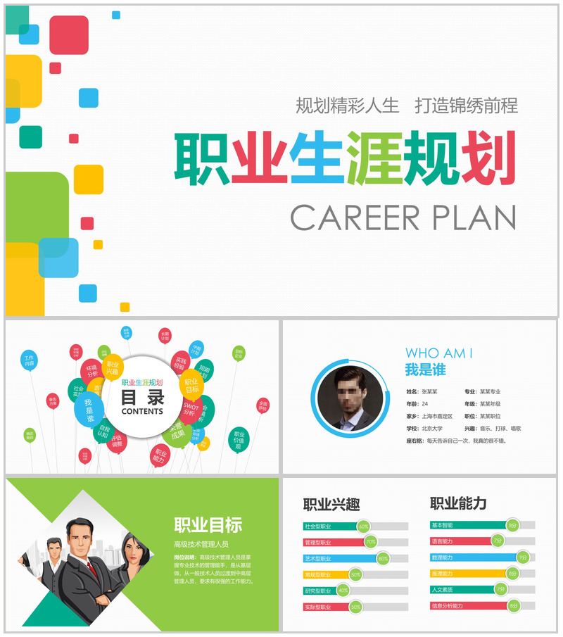 打造锦绣前程职业生涯规划PPT模板-办公资源网