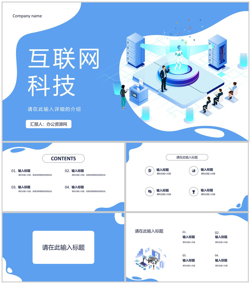 蓝色互联网金融科技公司行业通用PPT模板-办公资源网