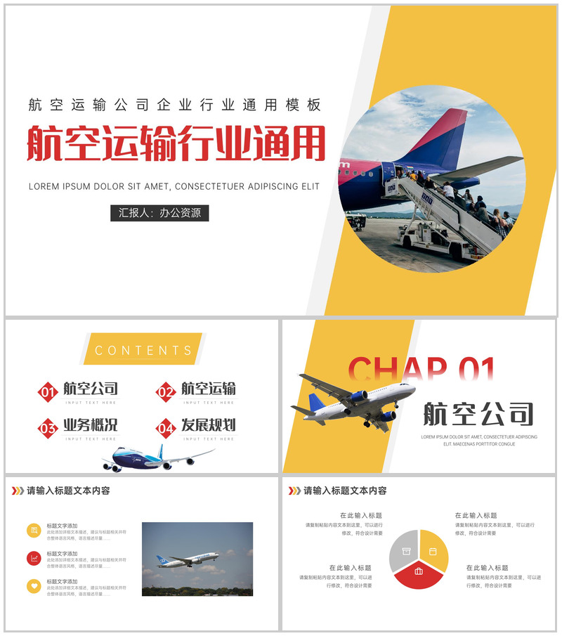 航空运输公司企业行业通用PPT模板-办公资源网