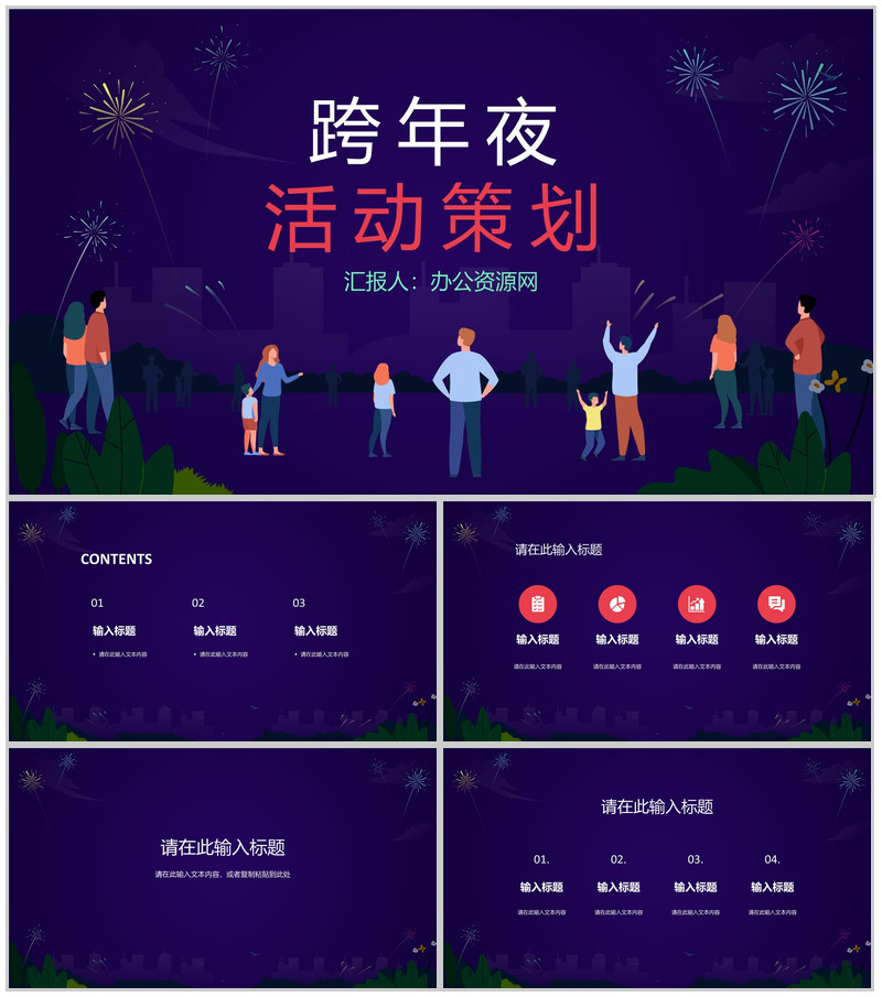 中国风中国传统佳节元旦跨年夜除夕节习俗文化介绍活动策划PPT模板-办公资源网