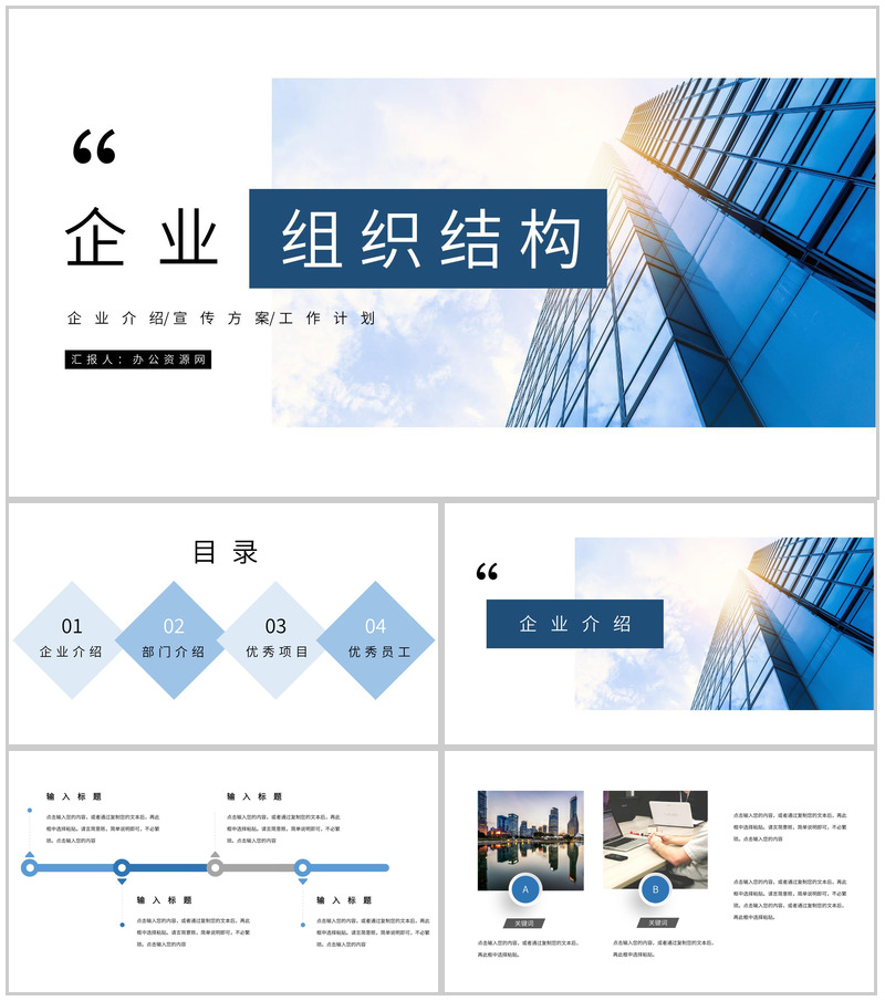 高级大气企业宣传通用组织架构简介PPT模板-办公资源网