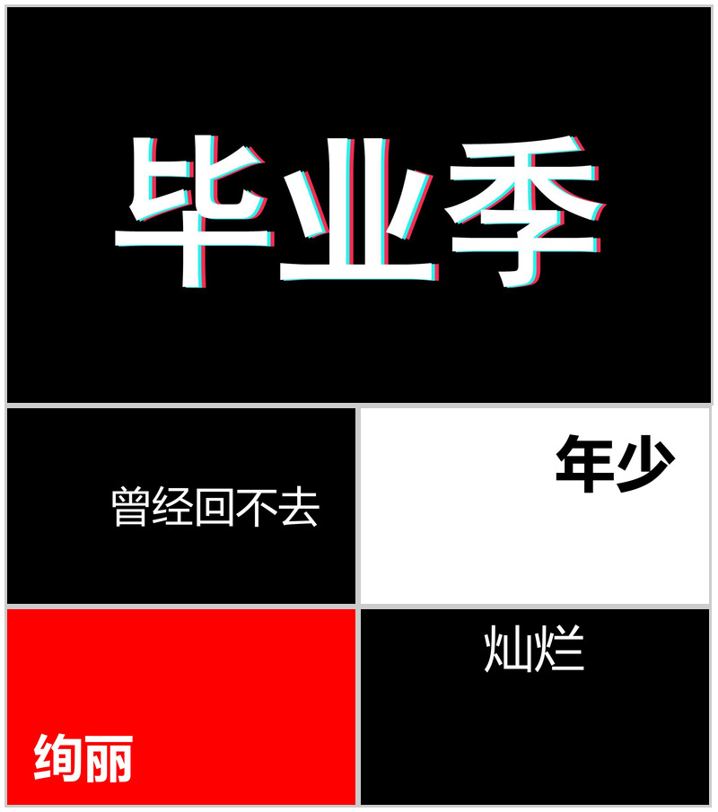 大气毕业季创意炫酷快闪展示PPT模板-办公资源网