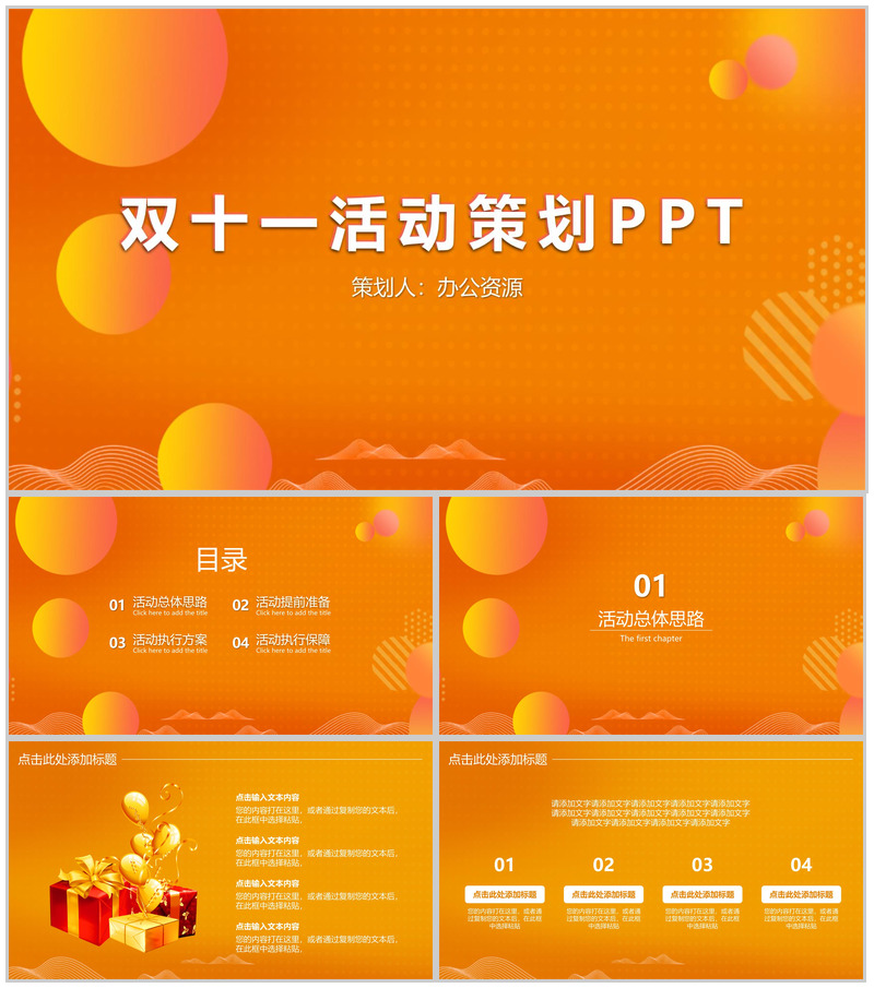 橙色简约双十一产品推广活动策划PPT模板-办公资源网