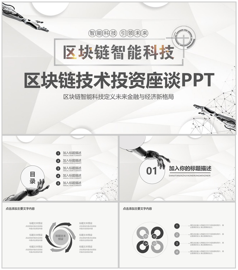 大气科技智能区块链技术投资座谈会PPT模板-办公资源网