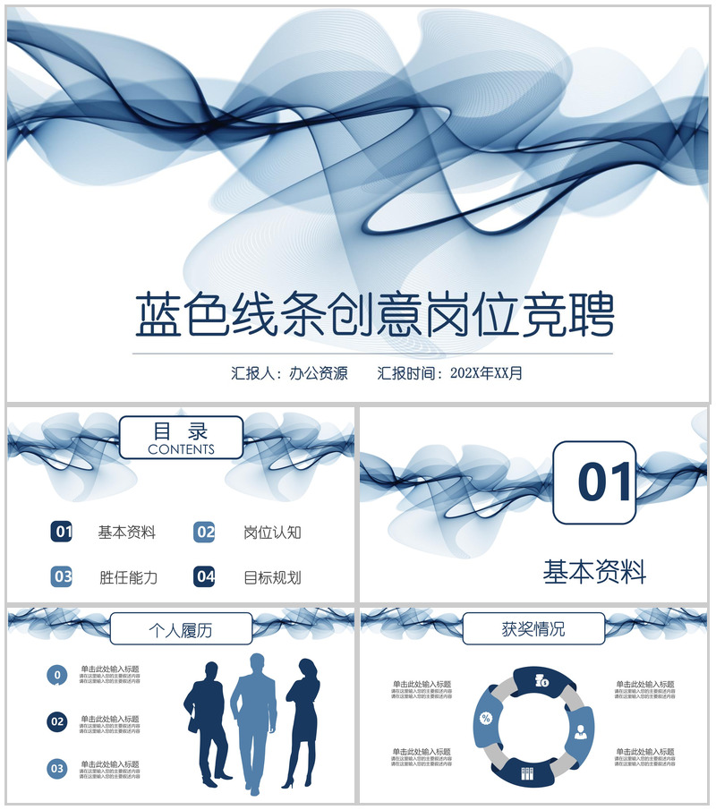 蓝色线条稳重岗位竞聘个人求职简历PPT模板-办公资源网
