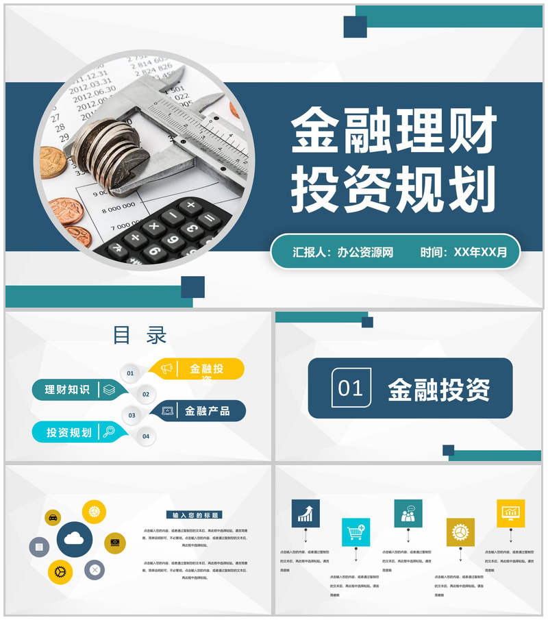 金融公司年度业绩报告金融理财投资规划发展计划PPT模板-办公资源网