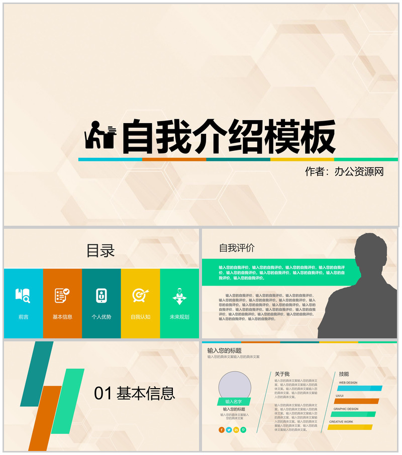 扁平简约自我介绍PPT模板-办公资源网