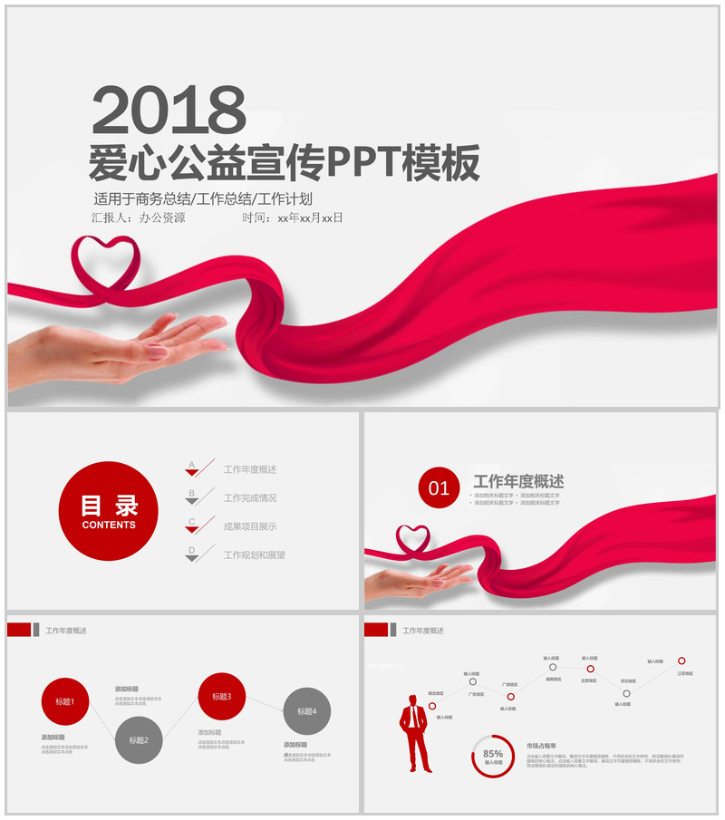 精美商务爱心公益公司宣传工作总结-办公资源网
