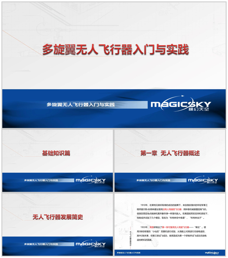 多旋翼无人飞行器入门与实践PPT模板-办公资源网