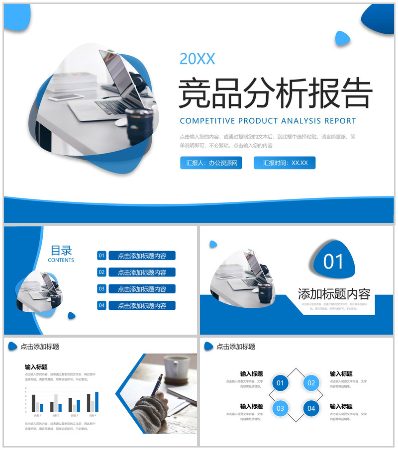 蓝色商务风竞品分析报告项目工作总结PPT模板-办公资源网